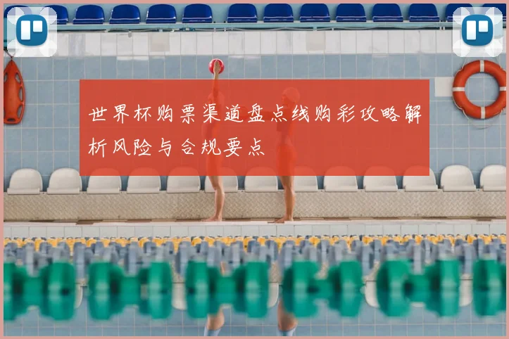 世界杯购票渠道盘点线购彩攻略解析风险与合规要点