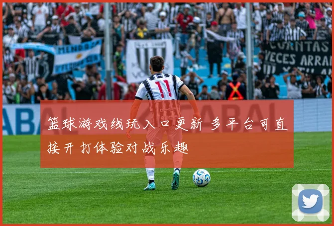 篮球游戏线玩入口更新 多平台可直接开打体验对战乐趣