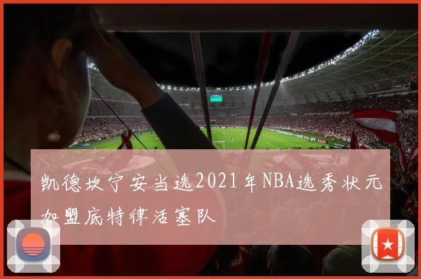 凯德坎宁安当选2021年NBA选秀状元加盟底特律活塞队