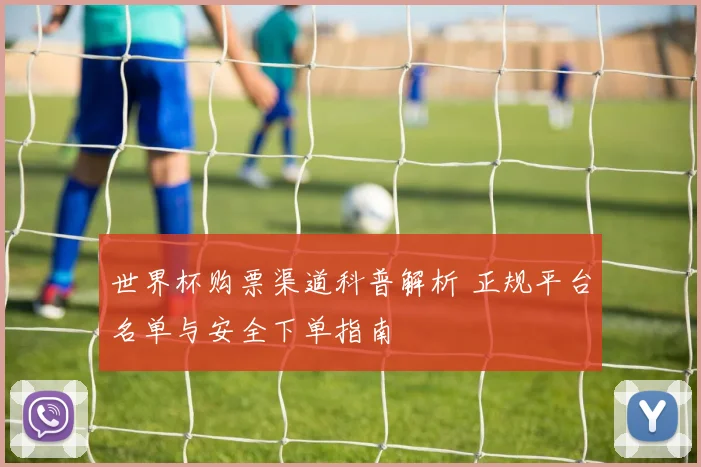 世界杯购票渠道科普解析 正规平台名单与安全下单指南