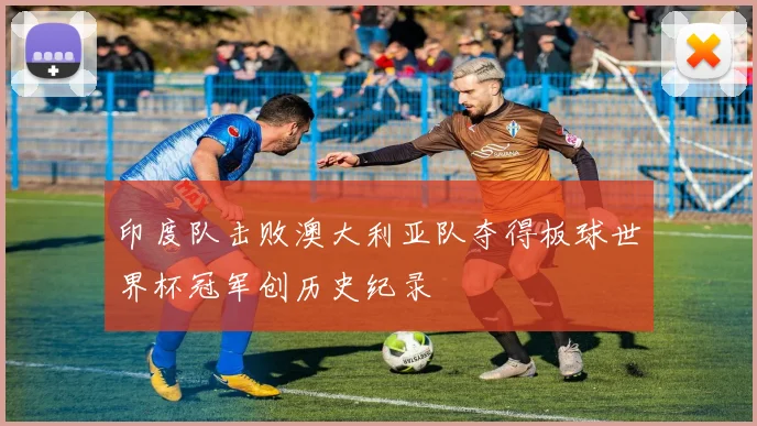 印度队击败澳大利亚队夺得板球世界杯冠军创历史纪录