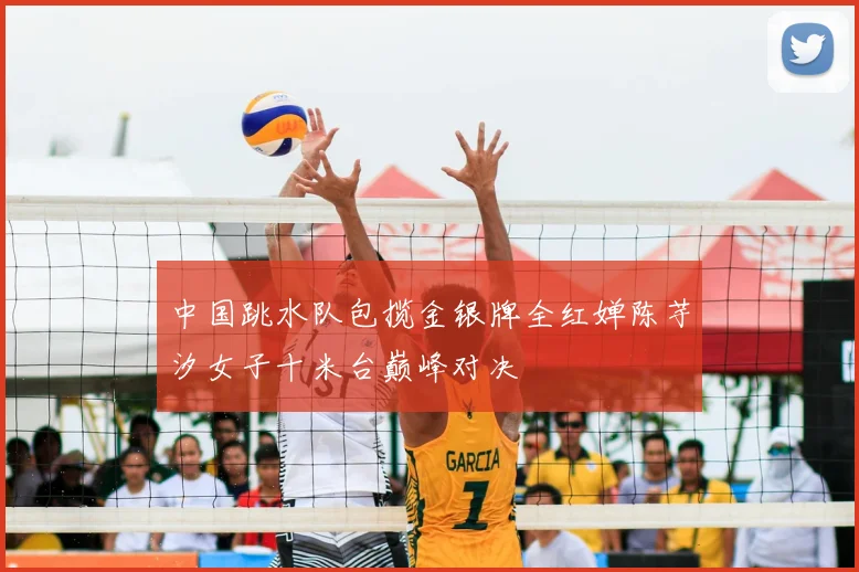 中国跳水队包揽金银牌全红婵陈芋汐女子十米台巅峰对决