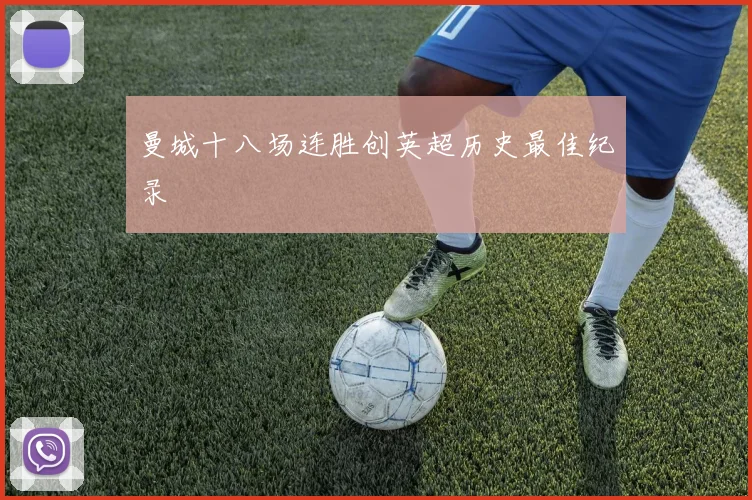 曼城十八场连胜创英超历史最佳纪录