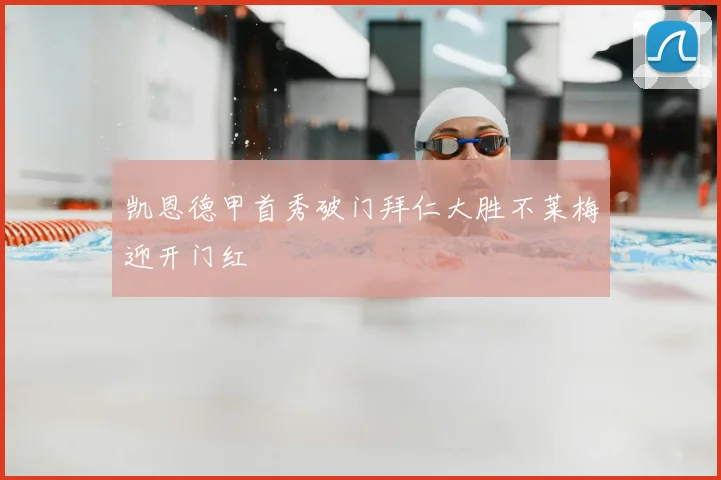 凯恩德甲首秀破门拜仁大胜不莱梅迎开门红