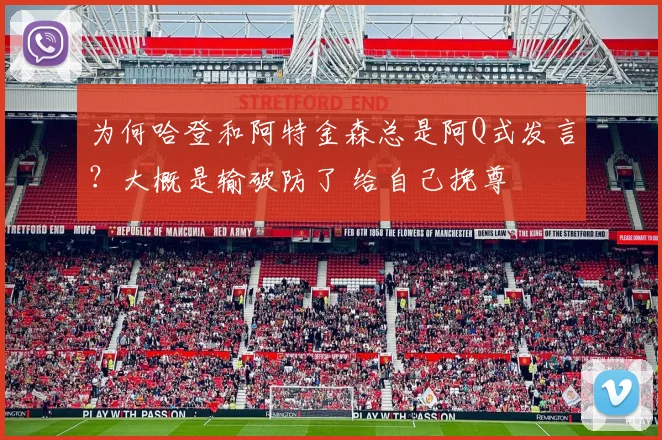 为何哈登和阿特金森总是阿Q式发言？大概是输破防了 给自己挽尊