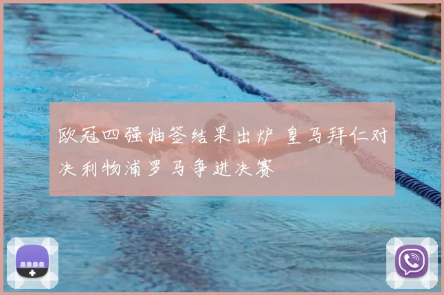 欧冠四强抽签结果出炉 皇马拜仁对决利物浦罗马争进决赛