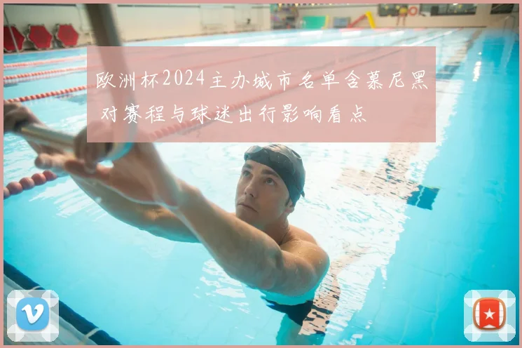 欧洲杯2024主办城市名单含慕尼黑 对赛程与球迷出行影响看点