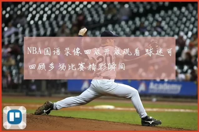 NBA国语录像回放开放观看 球迷可回顾多场比赛精彩瞬间