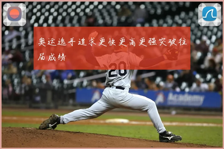 奥运选手追求更快更高更强突破往届成绩