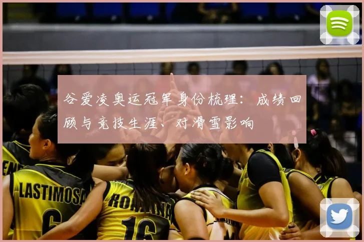 谷爱凌奥运冠军身份梳理：成绩回顾与竞技生涯、对滑雪影响