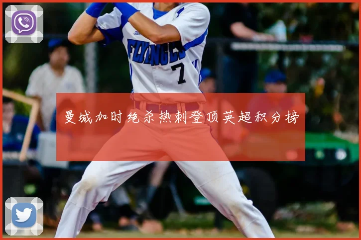 曼城加时绝杀热刺登顶英超积分榜