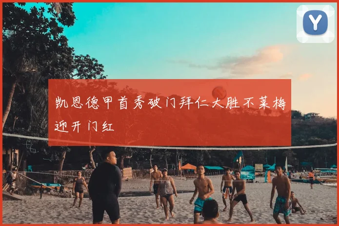 凯恩德甲首秀破门拜仁大胜不莱梅迎开门红