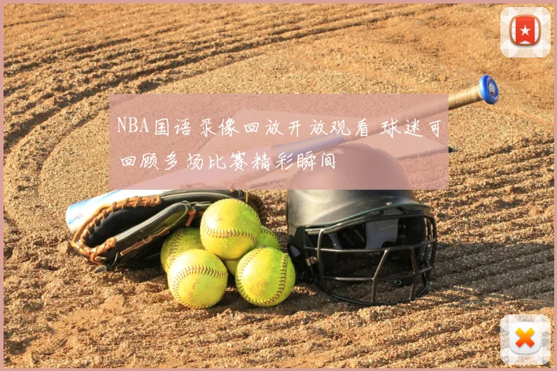 NBA国语录像回放开放观看 球迷可回顾多场比赛精彩瞬间