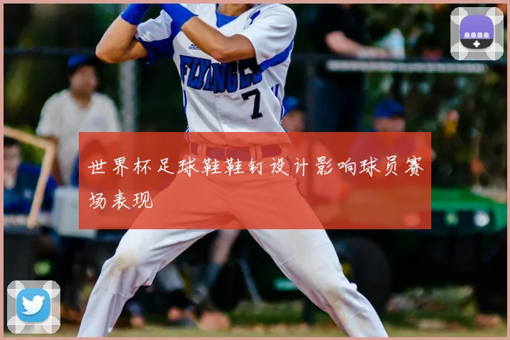 世界杯足球鞋鞋钉设计影响球员赛场表现