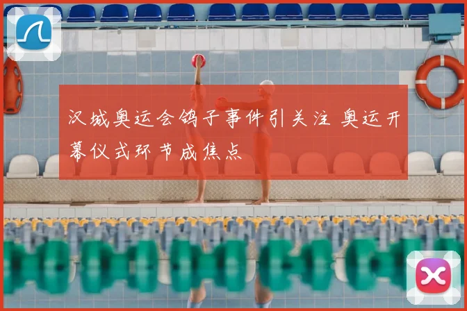 汉城奥运会鸽子事件引关注 奥运开幕仪式环节成焦点