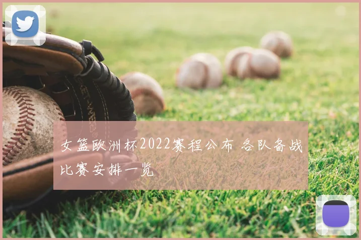 女篮欧洲杯2022赛程公布 各队备战比赛安排一览
