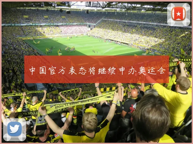 中国官方表态将继续申办奥运会