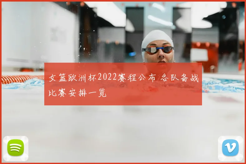 女篮欧洲杯2022赛程公布 各队备战比赛安排一览