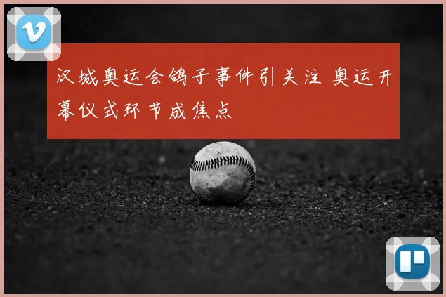 汉城奥运会鸽子事件引关注 奥运开幕仪式环节成焦点