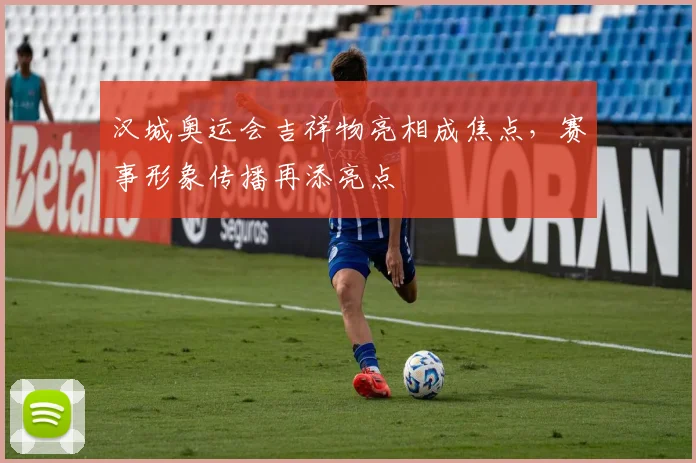 汉城奥运会吉祥物亮相成焦点，赛事形象传播再添亮点