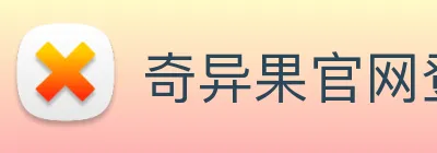 奇异果官网登录入口 Logo